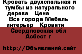 Кровать двухспальная и тумбы из натурального дерева › Цена ­ 12 000 - Все города Мебель, интерьер » Кровати   . Свердловская обл.,Асбест г.